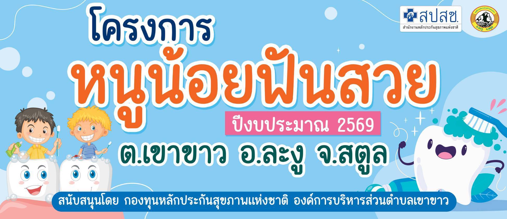 โครงการหนูน้อยฟันสวย